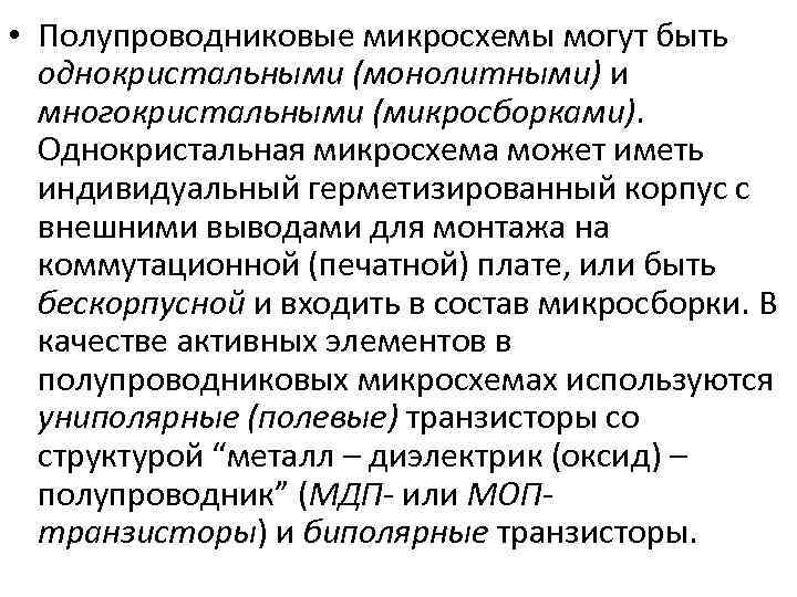  • Полупроводниковые микросхемы могут быть однокристальными (монолитными) и многокристальными (микросборками). Однокристальная микросхема может