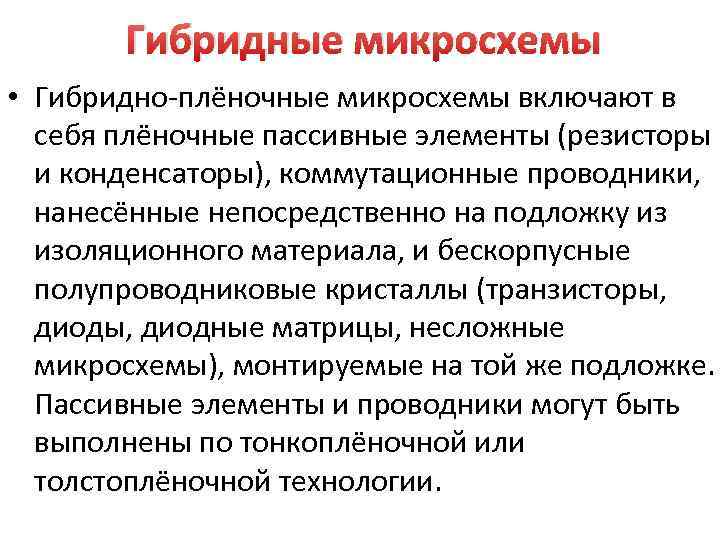 Гибридные микросхемы • Гибридно-плёночные микросхемы включают в себя плёночные пассивные элементы (резисторы и конденсаторы),