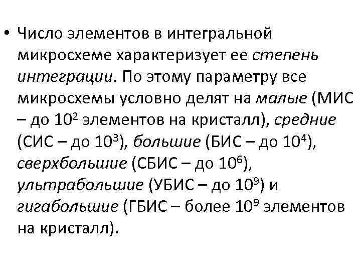  • Число элементов в интегральной микросхеме характеризует ее степень интеграции. По этому параметру