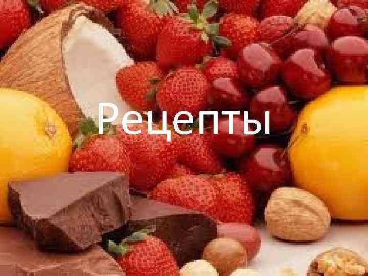 Рецепты 