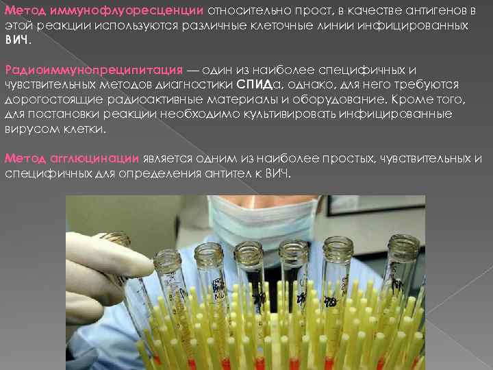 Метод иммунофлуоресценции относительно прост, в качестве антигенов в этой реакции используются различные клеточные линии