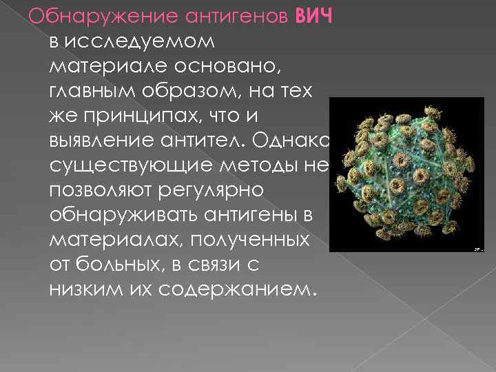 Обнаружение антигенов ВИЧ в исследуемом материале основано, главным образом, на тех же принципах, что