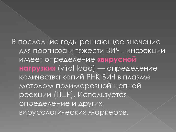 В последние годы решающее значение для прогноза и тяжести ВИЧ - инфекции имеет определение