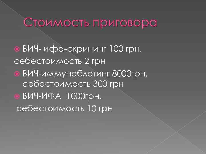 Стоимость приговора ВИЧ- ифа-скрининг 100 грн, себестоимость 2 грн ВИЧ-иммуноблотинг 8000 грн, себестоимость 300
