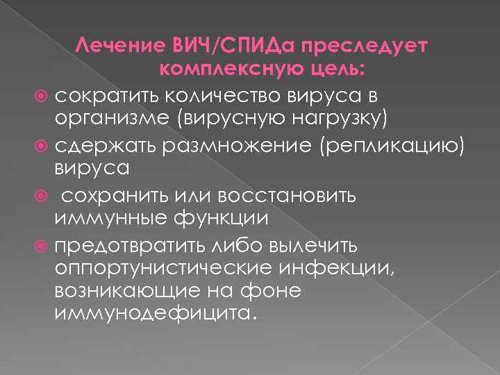 Лечение ВИЧ/СПИДа преследует комплексную цель: сократить количество вируса в организме (вирусную нагрузку) сдержать размножение