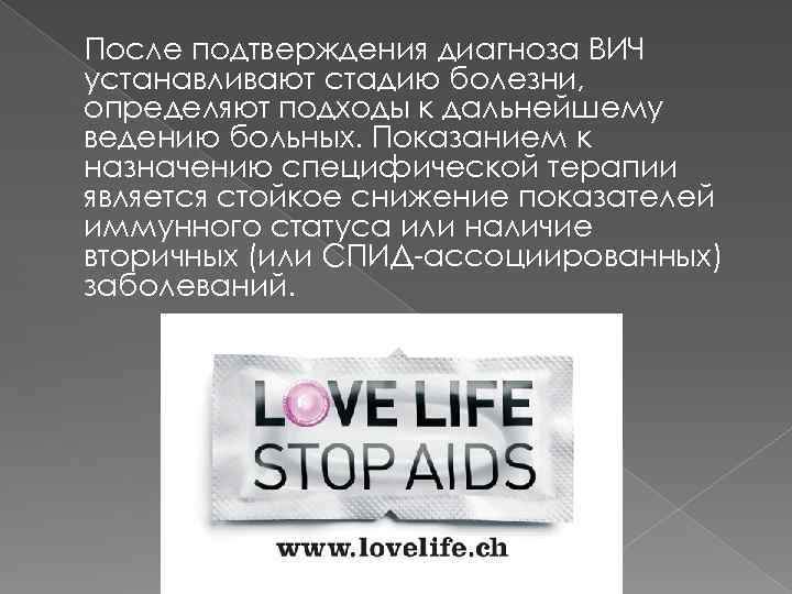 После подтверждения диагноза ВИЧ устанавливают стадию болезни, определяют подходы к дальнейшему ведению больных. Показанием