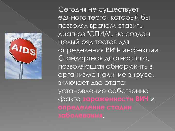 Сегодня не существует единого теста, который бы позволял врачам ставить диагноз "СПИД", но создан