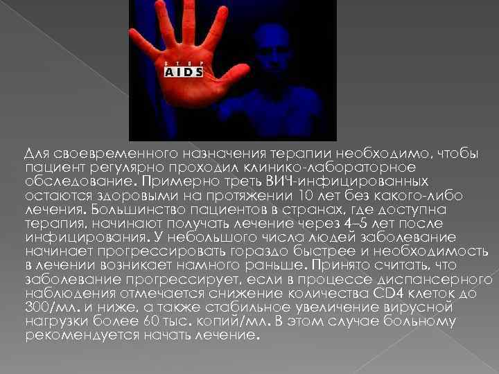 Для своевременного назначения терапии необходимо, чтобы пациент регулярно проходил клинико-лабораторное обследование. Примерно треть ВИЧ-инфицированных