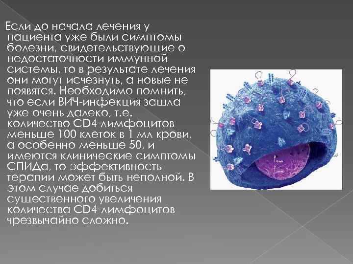 Если до начала лечения у пациента уже были симптомы болезни, свидетельствующие о недостаточности иммунной