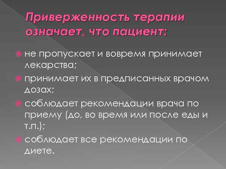 Приверженность терапии означает, что пациент: не пропускает и вовремя принимает лекарства; принимает их в