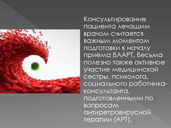 Консультирование пациента лечащим врачом считается важным моментом подготовки к началу приема ВААРТ. Весьма полезно