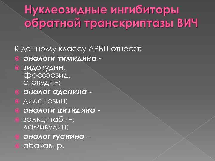 Нуклеозидные ингибиторы обратной транскриптазы ВИЧ К данному классу АРВП относят: аналоги тимидина зидовудин, фосфазид,