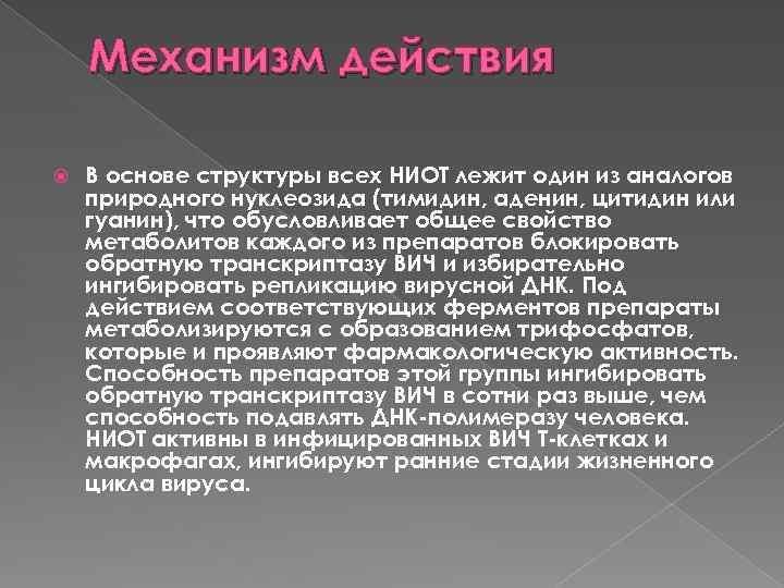 Механизм действия В основе структуры всех НИОТ лежит один из аналогов природного нуклеозида (тимидин,