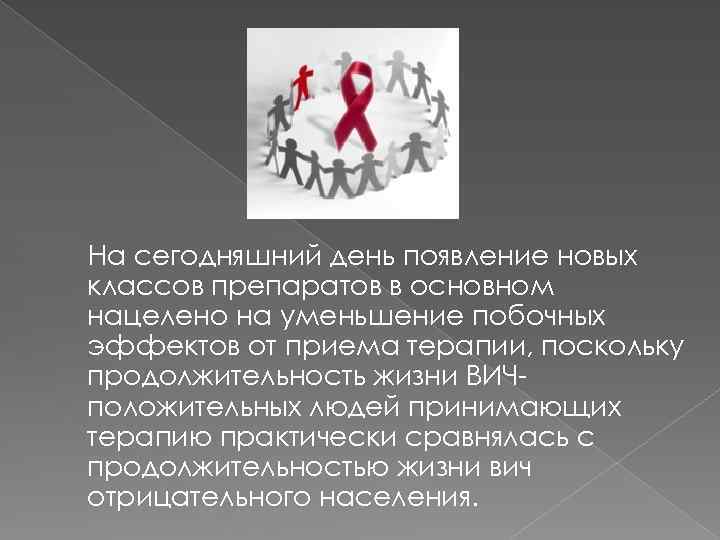 На сегодняшний день появление новых классов препаратов в основном нацелено на уменьшение побочных эффектов