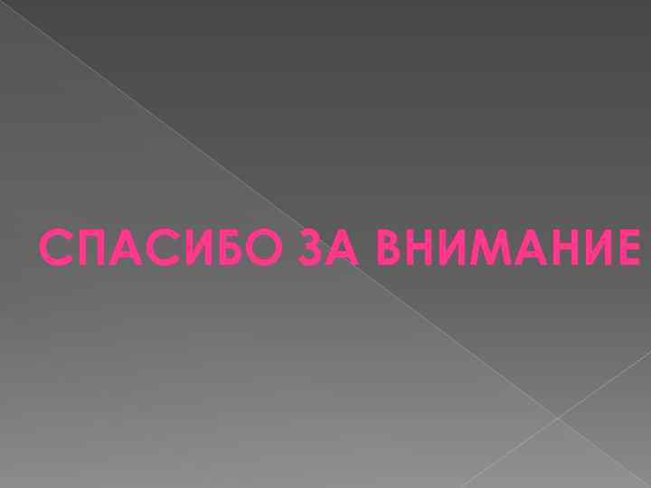 СПАСИБО ЗА ВНИМАНИЕ 