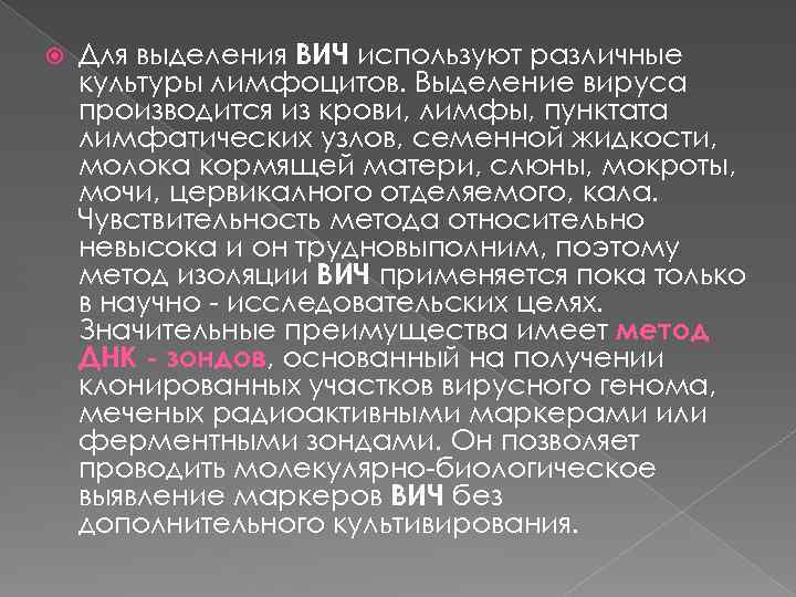  Для выделения ВИЧ используют различные культуры лимфоцитов. Выделение вируса производится из крови, лимфы,