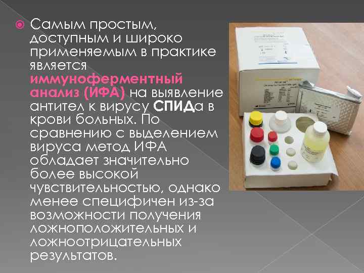  Самым простым, доступным и широко применяемым в практике является иммуноферментный анализ (ИФА) на