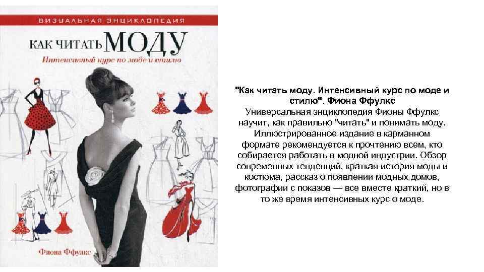 "Как читать моду. Интенсивный курс по моде и стилю". Фиона Ффулкс Универсальная энциклопедия Фионы