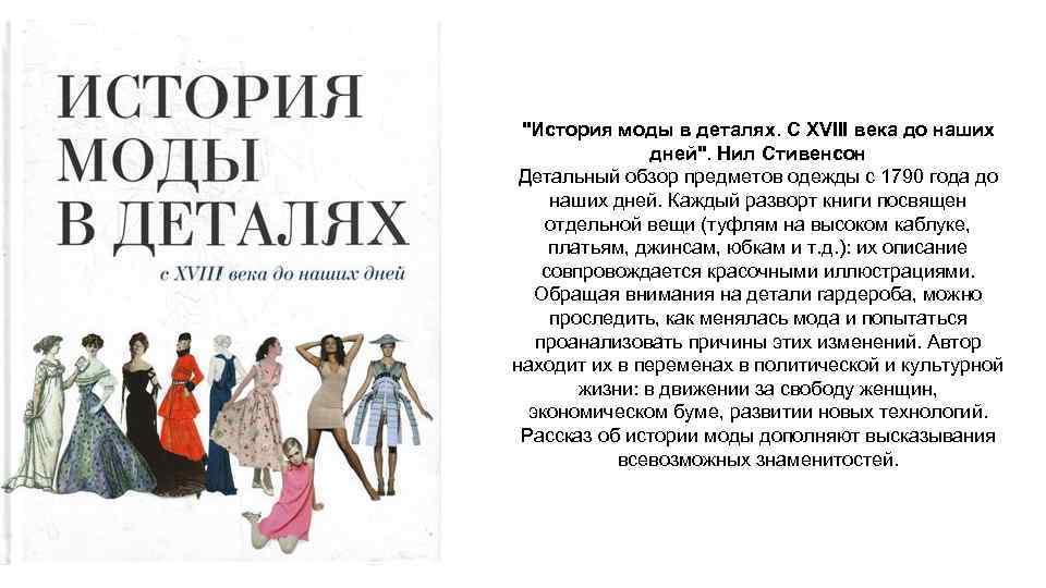 "История моды в деталях. С XVIII века до наших дней". Нил Стивенсон Детальный обзор