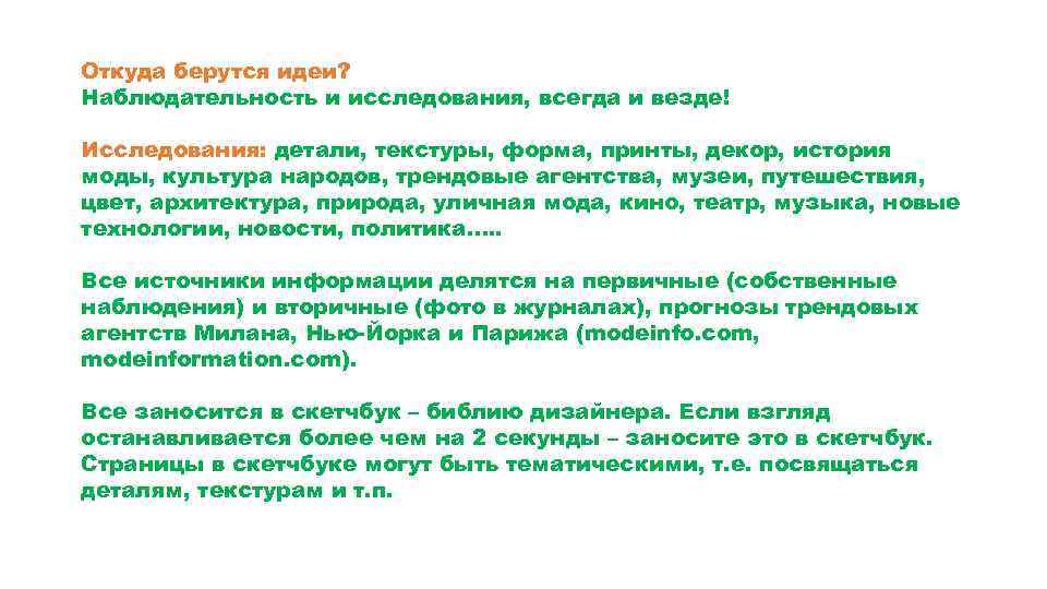 Откуда берутся идеи? Наблюдательность и исследования, всегда и везде! Исследования: детали, текстуры, форма, принты,