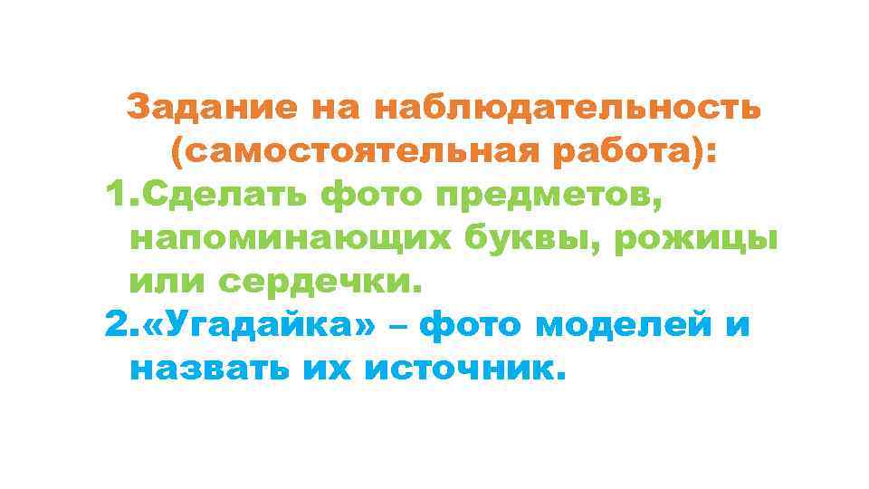 Задание на наблюдательность (самостоятельная работа): 1. Сделать фото предметов, напоминающих буквы, рожицы или сердечки.