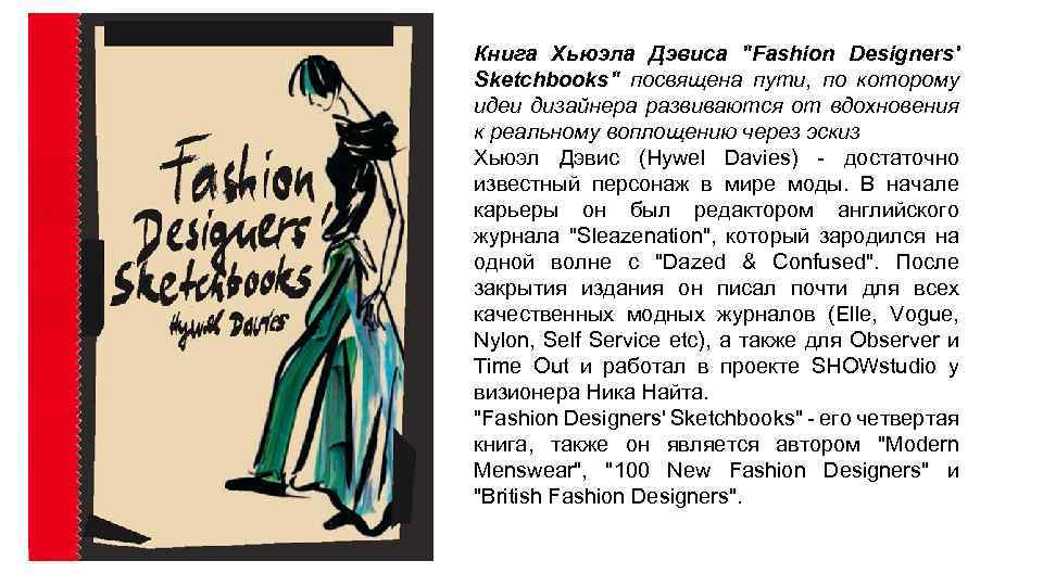 Книга Хьюэла Дэвиса "Fashion Designers' Sketchbooks" посвящена пути, по которому идеи дизайнера развиваются от