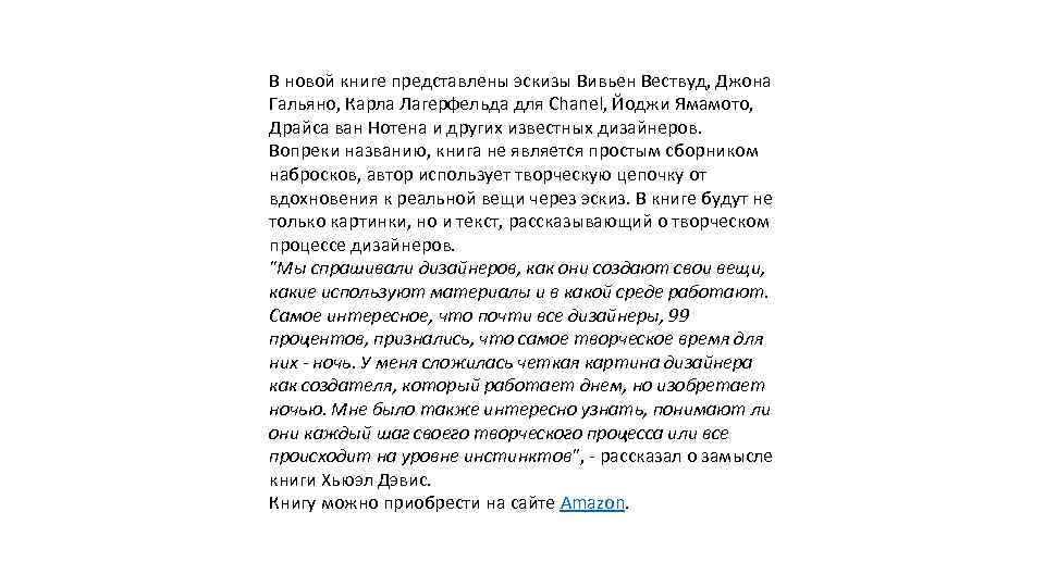 В новой книге представлены эскизы Вивьен Вествуд, Джона Гальяно, Карла Лагерфельда для Chanel, Йоджи