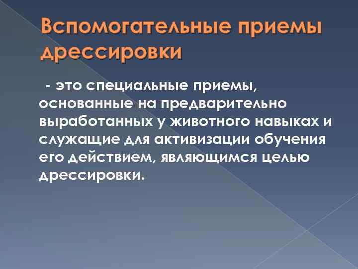 Вспомогательные приемы дрессировки - это специальные приемы, основанные на предварительно выработанных у животного навыках