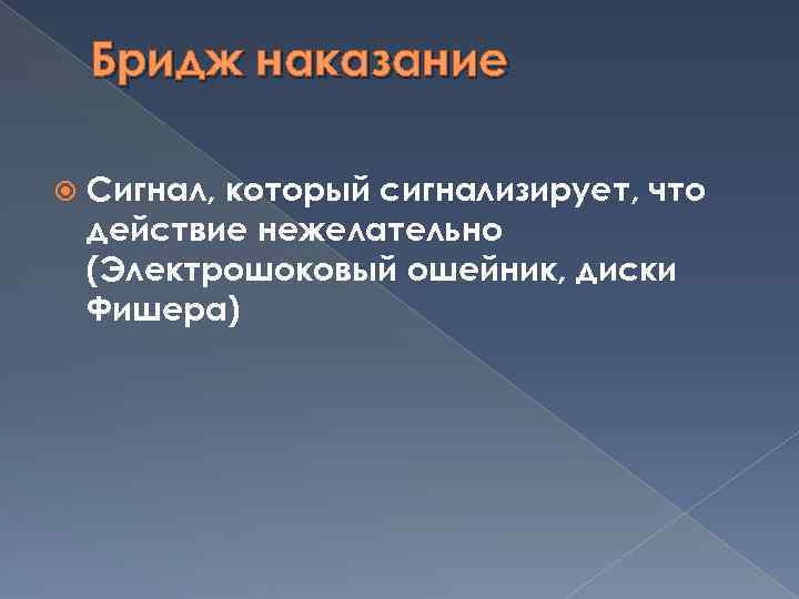 Бридж наказание Сигнал, который сигнализирует, что действие нежелательно (Электрошоковый ошейник, диски Фишера) 