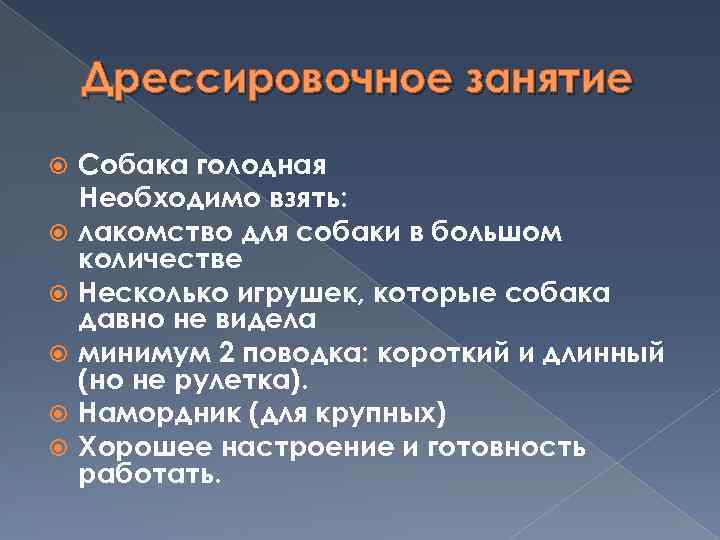 Дрессировочное занятие Собака голодная Необходимо взять: лакомство для собаки в большом количестве Несколько игрушек,