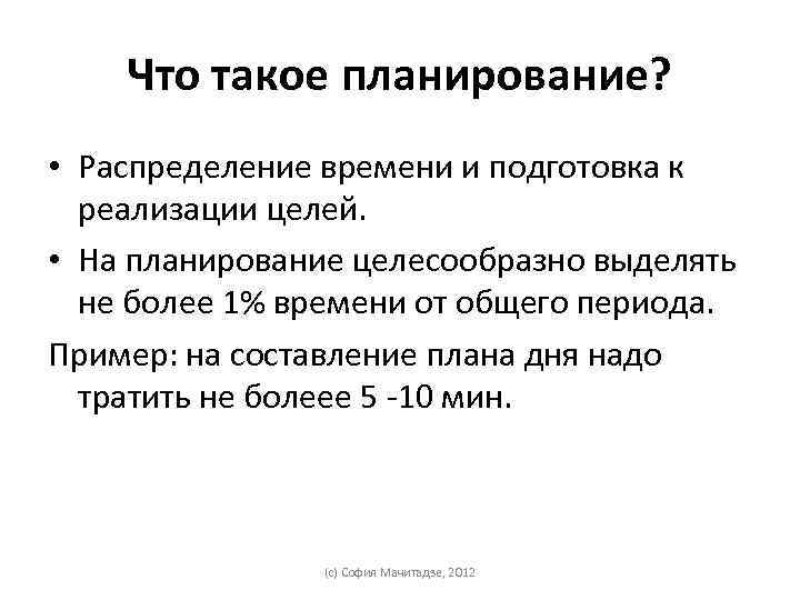 Что такое планирование? • Распределение времени и подготовка к реализации целей. • На планирование