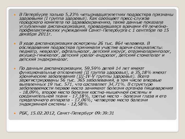  В Петербурге только 5, 23% четырнадцатилетних подростков признаны здоровыми (I группа здоровья). Как