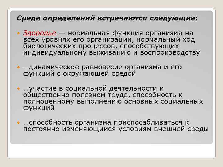 Среди определений встречаются следующие: Здоровье — нормальная функция организма на всех уровнях его организации,