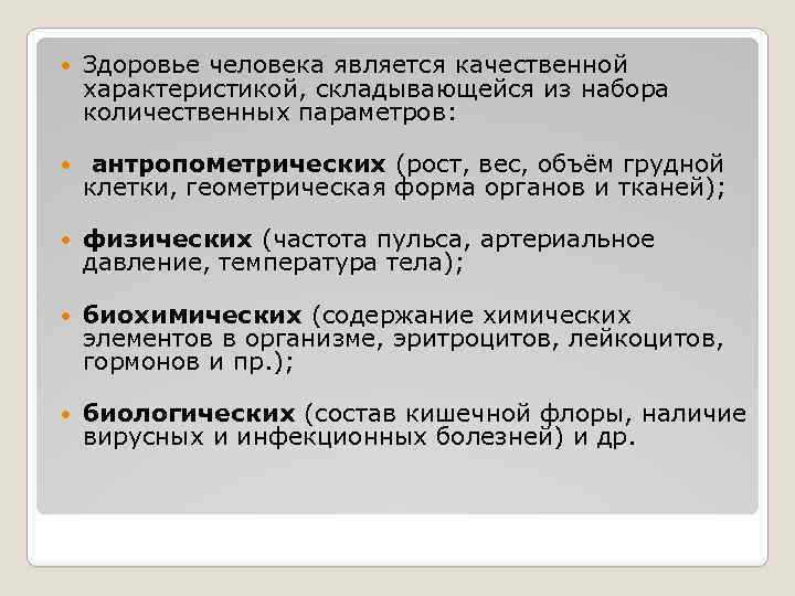  Здоровье человека является качественной характеристикой, складывающейся из набора количественных параметров: антропометрических (рост, вес,