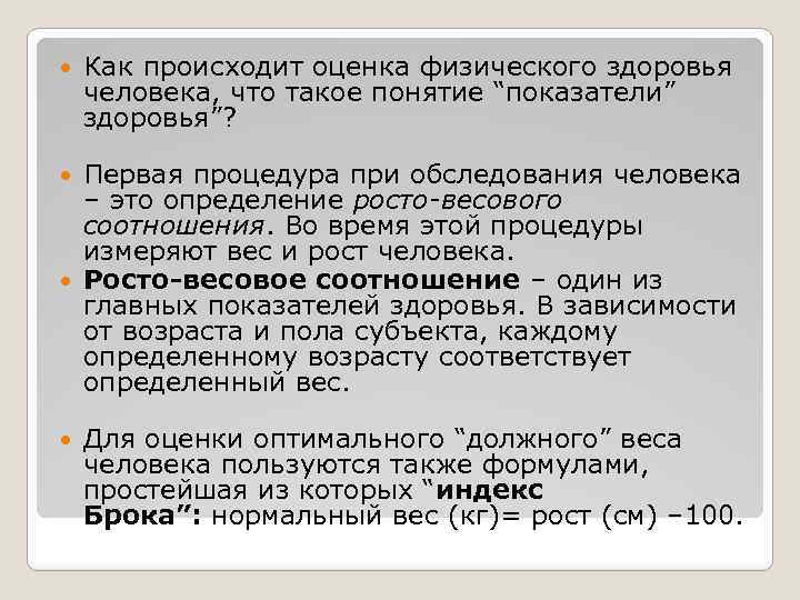  Как происходит оценка физического здоровья человека, что такое понятие “показатели” здоровья”? Первая процедура