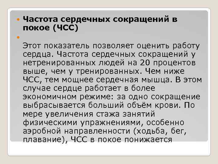 Частота сердечных сокращений у нетренированного человека. Частота сердечных сокращений. ЧСС В покое.