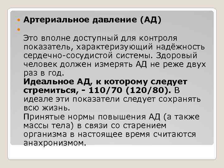  Артериальное давление (АД) Это вполне доступный для контроля показатель, характеризующий надёжность сердечно сосудистой