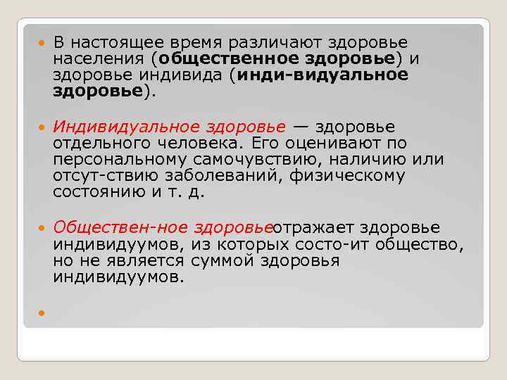 Индивидуальное и общественное здоровье презентация