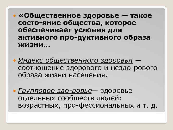  «Общественное здоровье — такое состо яние общества, которое обеспечивает условия для активного про