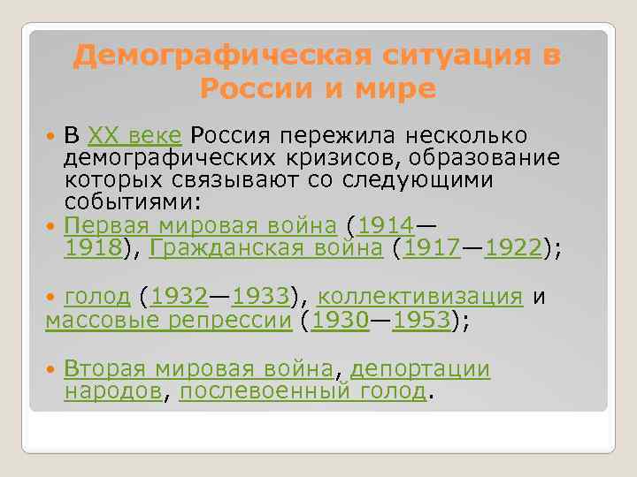 Демографическая ситуация в России и мире В XX веке Россия пережила несколько демографических кризисов,