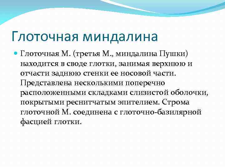 Глоточная миндалина Глоточная М. (третья М. , миндалина Пушки) находится в своде глотки, занимая