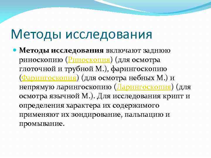 Методы исследования включают заднюю риноскопию (Риноскопия) (для осмотра глоточной и трубной М. ), фарингоскопию