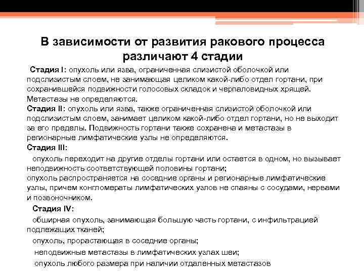 В зависимости от развития ракового процесса различают 4 стадии Стадия I: опухоль или язва,