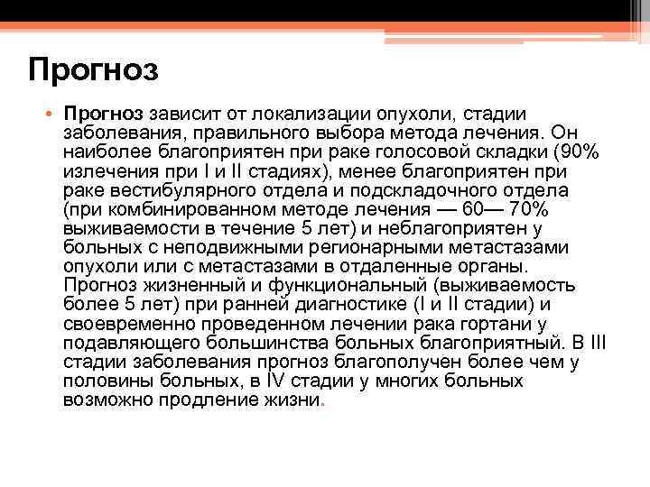 Прогноз • Прогноз зависит от локализации опухоли, стадии заболевания, правильного выбора метода лечения. Он