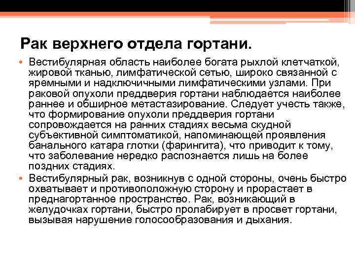 Рак верхнего отдела гортани. • Вестибулярная область наиболее богата рыхлой клетчаткой, жировой тканью, лимфатической