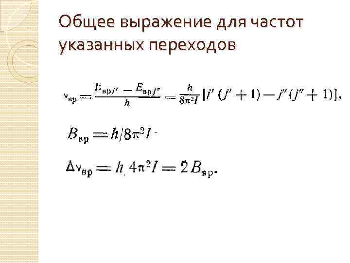 Общее выражение для частот указанных переходов 