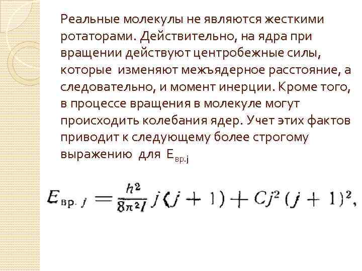 Реальные молекулы не являются жесткими ротаторами. Действительно, на ядра при вращении действуют центробежные силы,