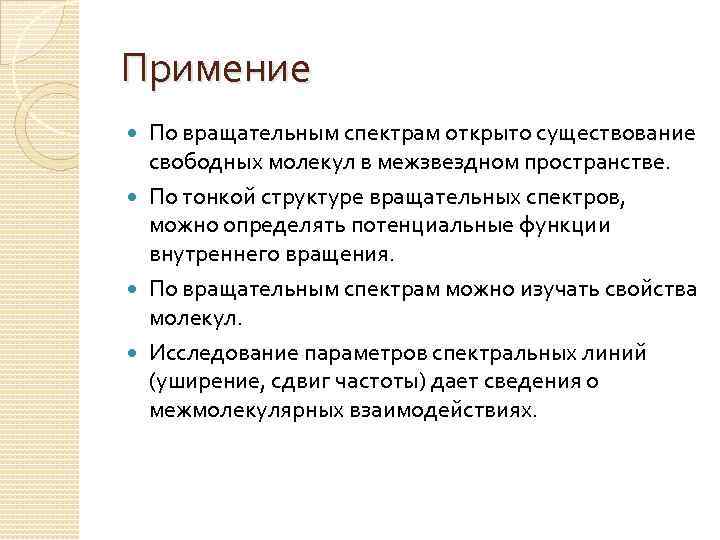 Примение По вращательным спектрам открыто существование свободных молекул в межзвездном пространстве. По тонкой структуре