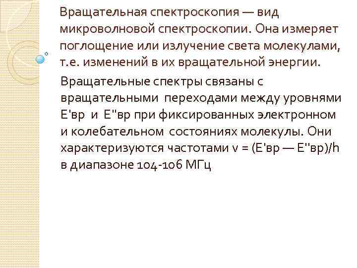 Вращательная спектроскопия — вид микроволновой спектроскопии. Она измеряет поглощение или излучение света молекулами, т.