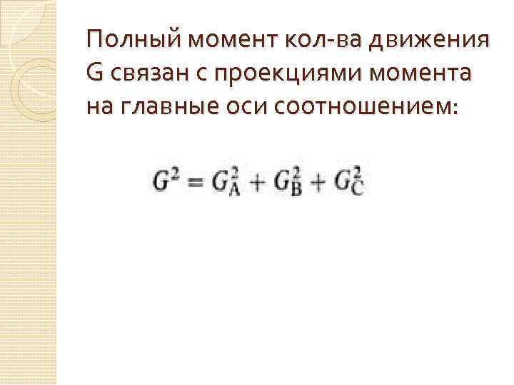 Полный момент кол-ва движения G связан с проекциями момента на главные оси соотношением: 